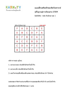 พื้นฐานการเรียนสาย STEM การวิเคราะห์ Sudoku 6x6 แบบตัวอักษร ชุด 1
